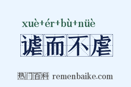 谑而不虐是什么意思的图片